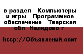  в раздел : Компьютеры и игры » Программное обеспечение . Тверская обл.,Нелидово г.